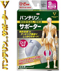 バンテリンコーワ サポーター ひざ/膝 シルバーグレー 小さめ Sサイズ/ひざ頭周囲31〜34cm 1枚 *興和新薬/階段の上り下りが楽に/テーピング機能が膝のお皿を持ち上げるようにサポート/薄く