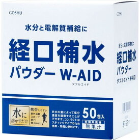 ダブルエイド 経口補水パウダー 50包 ＊五洲薬品 W-AID 経口補水液 熱中症対策 脱水症状 水分補給