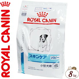 ロイヤルカナン スキンケア パピー 小型犬用S ドライ 犬用 8kg ＊ROYAL CANIN ベテリナリーダイエット ペットフード 栄養バランス 食事療法食 ドッグフード