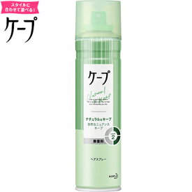ケープ ナチュラル&キープ ヘアスプレー 無香料 180g ＊花王 ケープ ヘアケア スタイリング剤 ヘアスプレー