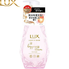 ラックス ルミニーク ハピネスブルーム トリートメント 450g ＊ユニリーバ LUX ヘアケア リンス コンディショナー トリートメント