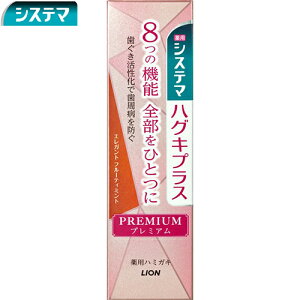 システマ ハグキプラス プレミアム ハミガキ エレガントフルーティミント 95g *医薬部外品 ライオン/歯周病(歯肉炎/歯周炎)を防ぐ/歯を白くする/歯がしみるのを防ぐ/ムシ歯の発生及び進行