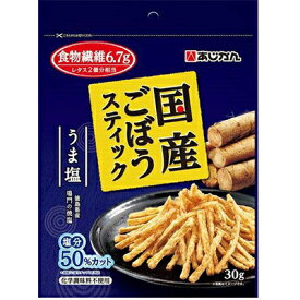 国産ごぼうスティック うま塩味 30g×12個 ＊あじかん ダイエット バランス栄養食 ヘルシー 低カロリ 食物繊維