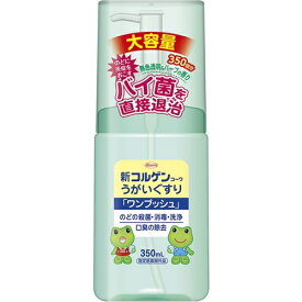 新コルゲンコーワ うがいぐすり ワンプッシュ 350mL ＊医薬部外品 興和新薬 コルゲン 風邪対策 口腔ケア