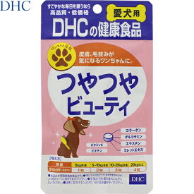 つやつやビューティ 愛犬用 60粒 ＊DHC ペット サプリメント
