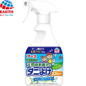 ナチュラス 天然由来成分のダニよけスプレー ボタニカルソープの香り 350mL *アース製薬/天然由来成分でダニよけ効果が約1.5ヵ月間持続します/化学合成殺虫成分不使用なので、薬剤に敏感