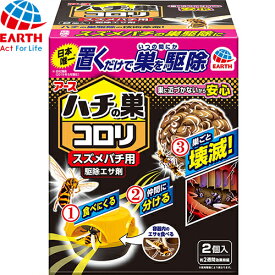 ハチの巣コロリ スズメバチ用駆除エサ剤 2個 ＊アース製薬/スズメバチ/約2週間効果持続/フィプロニル/置くだけで簡単/巣に近づかないから安心/食べに来る/仲間に分ける/いつの間にか巣ごと壊滅/忌避剤 虫除け 殺虫剤 害虫駆除 ハチ アブ