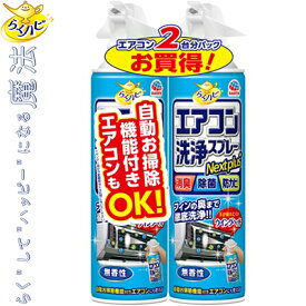 らくハピ エアコン洗浄スプレー Nextplus 無香性 420mL×2個 ＊アース製薬/スプレーするだけでエアコン(クーラー)を簡単洗浄・お掃除/エアコンが2台あるご家庭や買い置きに便利な2本パック/緑茶ポリフェノールと除菌剤配合/すっきり消臭・しっかり除菌
