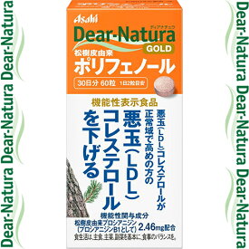 ディアナチュラ ゴールド 松樹皮由来 ポリフェノール 60粒 ＊機能性表示食品 アサヒグループ食品 Dear natura サプリメント ポリフェノール 健康維持 ダイエット