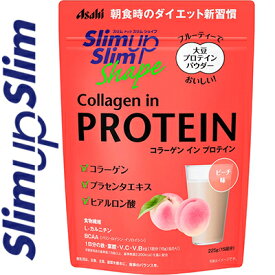 スリムアップスリムシェイプ コラーゲン イン プロテイン 225g ＊アサヒグループ食品/ダイエット中に不足しがちな栄養素と美容成分が手軽に摂れます/たんぱく質・コラーゲン1500mg・プラセンタエキス・ヒアルロン酸・食物繊維・L-カルニチン・BCAA等