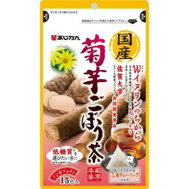国産菊芋ごぼう茶 15包 ＊あじかん 健康茶 カテキン 食物繊維