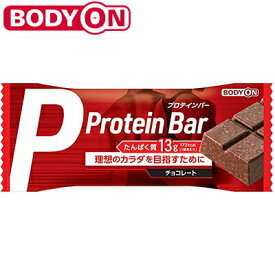 ボディオン プロテインバー チョコレート 36g×10本 ＊リブ・ラボラトリーズ BODYON サプリメント スポーツサプリ エネルギー補給 プロテイン