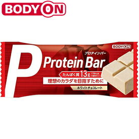 ボディオン プロテインバー ホワイトチョコレート 36g×10本 ＊リブ・ラボラトリーズ BODYON サプリメント スポーツサプリ エネルギー補給 プロテイン