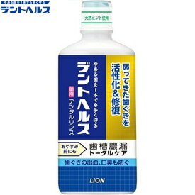 デントヘルス 薬用 デンタルリンス 450mL ＊医薬部外品 ライオン/歯槽膿漏/歯肉炎予防/出血/口臭防止/ムシ歯の発生及び進行予防/口中浄化/口中爽快に/アラントイン/弱った歯ぐき組織を活性化/修復/原因菌殺菌/オーラルケア デンタルリンス 洗口液 口臭予防 マウスウォッシュ