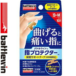 バトルウィン 指プロテクター 非伸縮 S-Mサイズ 10枚 *ニチバン/指関節にフィットする特殊形状でしっかり固定!曲げると痛い指のケアに!非伸縮素材/誰でも簡単に装着可能/蒸れにくく、目