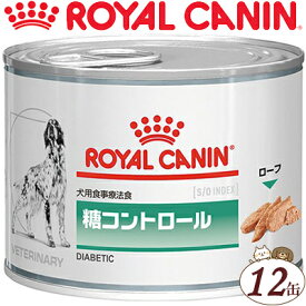 ロイヤルカナン 糖コントロール ウエット 缶 犬用 195g×12缶 ＊ROYAL CANIN ベテリナリーダイエット ペットフード 栄養バランス 食事療法食 ドッグフード