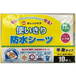 オレンジケア 使いきり防水シーツ 半身タイプ 10枚 *オレンジケア/腰回りを重点的にサポート/表面パイル/伸び縮みしずれにくい/裏面ポリウレタンラミネートがしっかり防水/マットレスや
