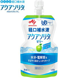 アクアソリタゼリー りんご風味 130g×6本 ＊味の素 アクアソリタ 介護食 ユニバーサルフード かまなくてよい UD区分4