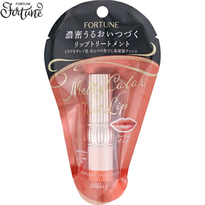 楽天市場 フォーチュン メルティカラー ティントリップ コーラルピンク 3 4g コーセー Fortune リップクリーム リップスティック リップケア 保湿 ホシイ