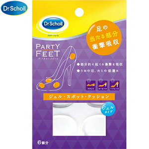 ドクターショール パーティーフィート ジェル・スポット・クッション 6個入 *レキットベンキーザー Dr.Scholl 靴用品 インソール