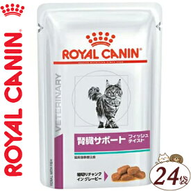 ロイヤルカナン 腎臓サポート フイッシュテイスト ウエット パウチ 猫用 85g×24袋 ＊ROYAL CANIN ベテリナリーダイエット ペットフード 栄養バランス 食事療法食 キャットフード