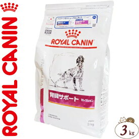 ロイヤルカナン 腎臓サポート セレクション ドライ 犬用 3kg ＊ROYAL CANIN ベテリナリーダイエット ペットフード 栄養バランス 食事療法食 ドッグフード