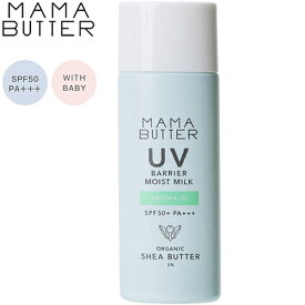 ママバター UVバリア モイストミルク SPF50+/PA+++ アロマインの香り 50g ＊ビーバイイー MAMA BUTTER