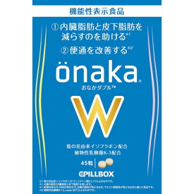 OnakaW おなかダブル 45粒 ＊ピルボックス サプリメント 乳酸菌 腸内環境 腸内フローラ