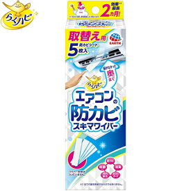 らくハピ エアコンの防カビ スキマワイパー とりかえ/取り替え 5枚 ＊アース製薬 らくハピ エアコン 洗浄 掃除 防カビ