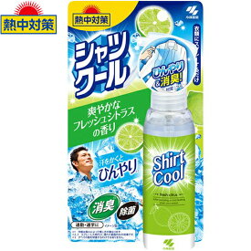 熱中対策 シャツクール 爽やかなフレッシュシトラスの香り 100mL ＊小林製薬 熱中対策 冷却スプレー コールドスプレー 熱中症 暑さ対策