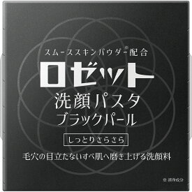 洗顔パスタ ブラックパール 90g ＊ロゼット 洗顔パスタ メイク落とし 洗顔フォーム 洗顔料 クレンジング