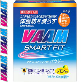 ヴァーム スマートフィットウォーター パウダー レモン風味 5.7g×20袋 ＊機能性表示食品 明治 VAAM スポーツドリンク 清涼飲料水 ミネラル ビタミン