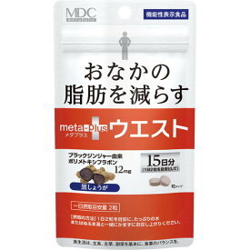 メタプラス ウエスト 30粒 ＊メタボリック サプリメント 健康維持 ダイエット