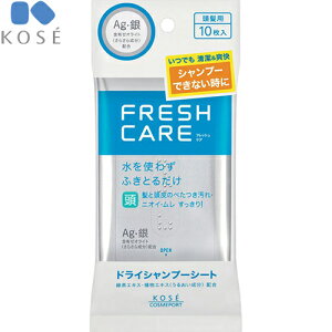 フレッシュケア ドライシャンプーシート 10枚入×72個 *コーセー/髪と頭皮のベタつき汚れ・ニオイ・ムレをすっきり落とす/拭き取り/ふきとり/化粧水をしみこませたシート/目のあらいブラ