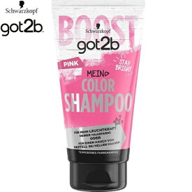 got2b カラーシャンプー ピンク 150mL ＊シュワルツコフ ヘンケル/ハイトーンカラーや派手髪、インナーカラー/初心者も、セルフでデザインカラーを楽しめる/色落ちした髪もおしゃれにリメイク！シャンプーで手軽に染める/自分らしく髪色を楽しむ