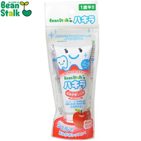 ビーンスタークハキラ はみがきジェル ほんのりリンゴ味 40g ＊医薬部外品 雪印ビーンスターク/リンゴ味で楽しい歯磨き！フッ素配合で虫歯予防/研磨剤・発泡剤不使用！優しい子供用歯磨きジェル/歯質を強化！18か月から使える安心歯磨き/親子で楽しい歯磨きタイムを応援