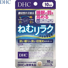 ねむリラク 睡眠の質を高める 30粒 ＊DHC サプリメント エチケットサプリ リラックスサプリ