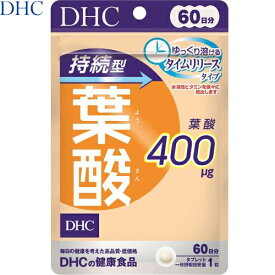 持続型 葉酸 60粒 ＊DHC サプリメント 葉酸 鉄 貧血 マタニティ ママサプリ