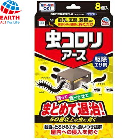 虫コロリアース 駆除エサ剤 8個入 ＊アース製薬/様々な虫が好む誘引成分/置くだけで害虫駆除/毒餌剤/とろけるエサで食いつき抜群/4方向どこからも入れるマルチエントランス容器/庭先/玄関/窓際/50種以上の虫を誘い食べさせ駆除