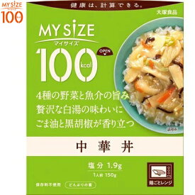 マイサイズ 100kcal 中華丼 150g ＊大塚食品/4種の野菜と魚介の旨み/贅沢な白湯の味わい/ごま油と黒胡椒が香り立つ/美味しく続けられるカロリーコントロール/フタを開け箱ごとレンジ/マイサイズ ダイエット バランス栄養食 レトルト食品 低カロリー