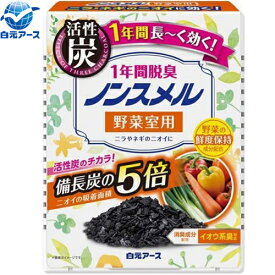 ノンスメル 野菜室用 置き型 1年間脱臭 20g ＊白元アース ノンスメル 脱臭剤 消臭剤 冷蔵庫 冷凍庫