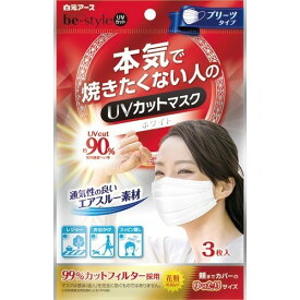 ビースタイル UVカットマスク プリーツタイプ ホワイト 3枚 ＊白元アース be style 衛生用品 マスク ふつう レギュラーサイズ