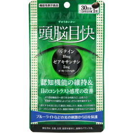 頭脳目快 30粒 ＊機能性表示食品 うすき製薬 サプリメント ブルーベリー ルテイン 眼精疲労 視力