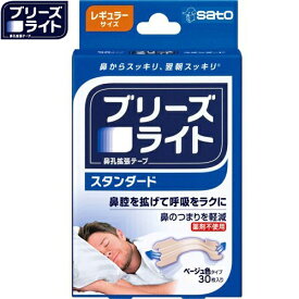 ブリーズライト スタンダード ベージュ レギュラーサイズ 30枚 ＊佐藤製薬 ブリーズライト 鼻腔ケア いびき 呼吸 鼻づまり