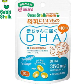 ビーンスタークマム 赤ちゃんに届くDHA 30粒 ＊雪印ビーンスターク Bean_stalk サプリメント 集中力 記憶力 DHA EPA