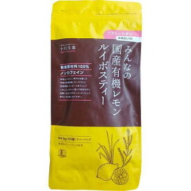 みんなの国産有機レモン ルイボスティー 1.5g×43袋 ＊小川生薬/爽やかな国内産レモングラスと国内産レモンピールの絶妙な苦み/100％有機素材/ホットでもアイスでも楽しめる/香り豊かでリラックス効果もあるルイボスティー