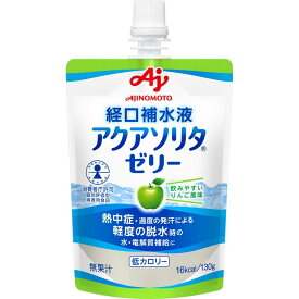 経口補水液 アクアソリタゼリー りんご風味 130g×6本 ＊味の素/介護食/かまなくてよい/体液バランスで水分キープ！電解質吸収に適した片手で飲める経口補水ゼリー/離水なし！毎日続けやすい爽やかゼリー飲料/乾燥対策に！飲み込みやすいユニバーサルゼリー/UD区分4