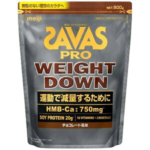 ザバス プロ ウェイトダウン チョコレート風味 800g 約28食分*明治/大豆プロテインとカラダ作りに必要なビタミン・ミネラル、HMB-Caを独自配合/溶け易さにこだわったチョコレート風味のプロ