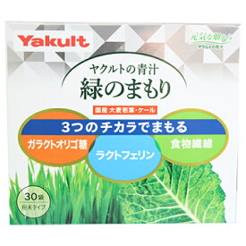 ヤクルトの青汁 緑のまもり 30包 ＊ヤクルト サプリメント 緑黄色野菜 青汁 大麦若葉