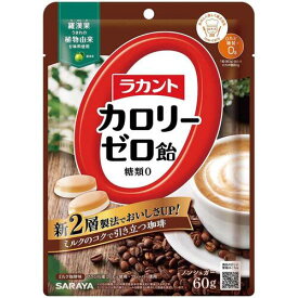 ラカント カロリーゼロ飴 ミルク珈琲味 60g ＊サラヤ/ゼロカロリーで濃厚2層の味わいを楽しもう！糖質ゼロで長持ちする美味しさ/ダイエット中でも安心/2層構造の新感覚飴が登場/お子様も安心/ゼロカロリーの2層フレーバーを体験